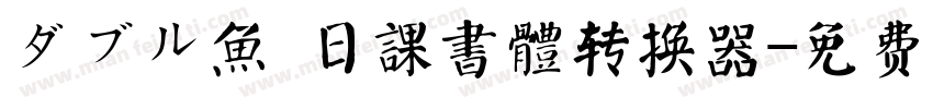 ダブル魚 日課書體转换器字体转换